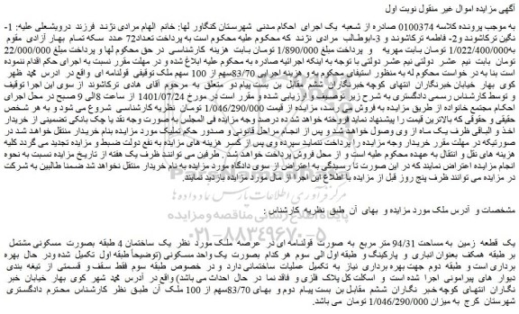 مزایده یک  قطعه  زمین  به مساحت 94/31 متر مربع