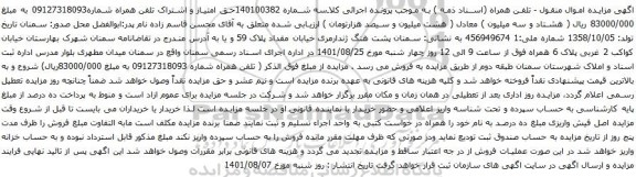 آگهی مزایده تلفن همراه شماره09127318093