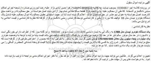 مزایده یک دستگاه خودرو نیسان مدل 1388