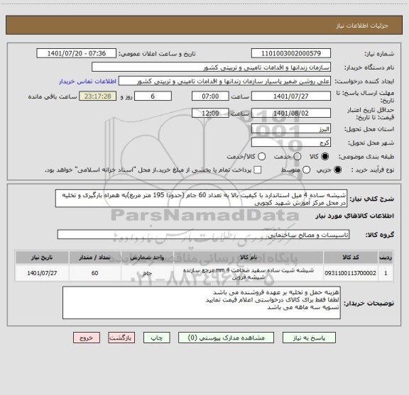 استعلام شیشه ساده 4 میل استاندارد با کیفیت بالا به تعداد 60 جام (حدودا 195 متر مربع)به همراه بارگیری و تخلیه در محل مرکز آموزش شهید کچویی