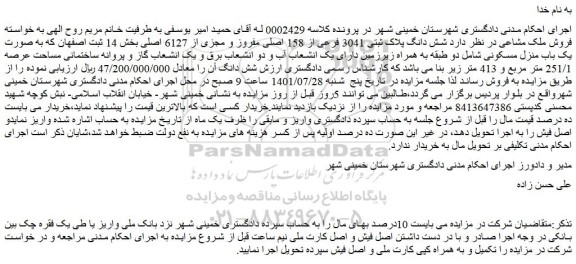 مزایده شش دانگ پلاک ثبتی 3041 فرعی از 158 اصلی