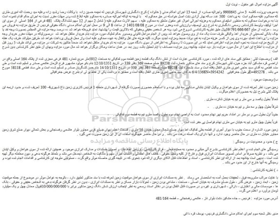 مزایده شش دانگ یک قطعه زمین