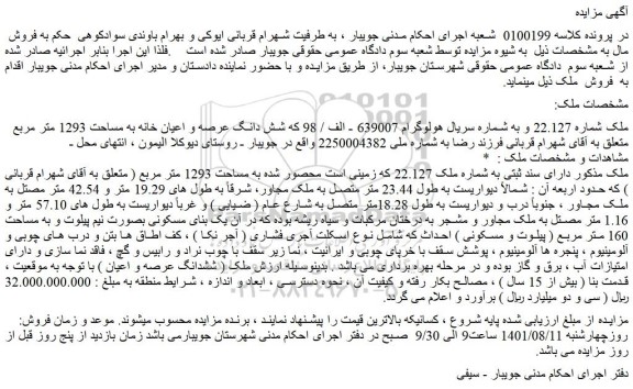 مزایده شش دانگ عرصه و اعیان خانه به مساحت 1293 متر مربع