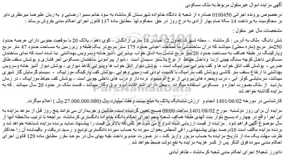 مزایده شش دانگ  ملک
