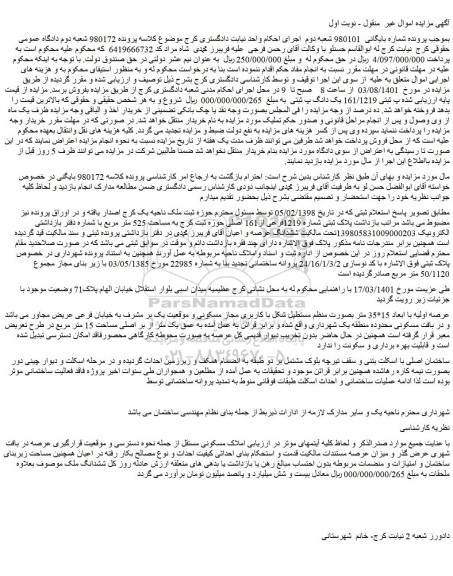 مزایده یک دانگ پ ثبتی 