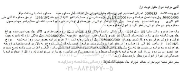 مزایده یک عدد خودرو  وانت سایپا 151  مدل 1395- رنگ مشکی