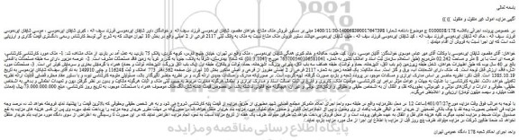 مزایده ملک به پلاک ثبتی 2117 فرعی از 2 اصلی