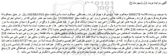 مزایده ملک زراعی دیم به شماره پلاک 4 فرعی از 68 اصلی
