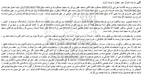 مزایده سه دانگ مشاع از ششدانگ عرصه و اعیان یک باب مغازه
