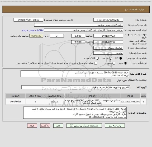 استعلام بارکد خوان 2430-2D- hp بیسیم - بلوتوث دار - مشکی
ایران کد مشابه