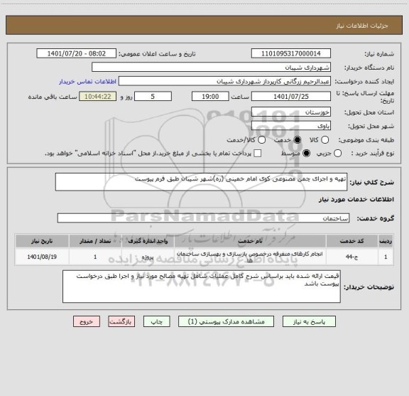 استعلام تهیه و اجرای چمن مصنوعی کوی امام خمینی (ره)شهر شیبان طبق فرم پیوست