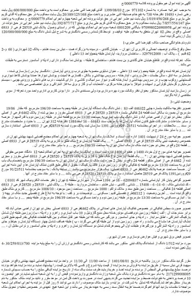 مزایده ملک به پلاک ثبتی 28519 فرعی از 6933 اصلی