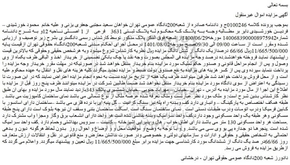 مزایده ملک به  پلاک ثبتی 3631 فرعی از 1 اصلی 