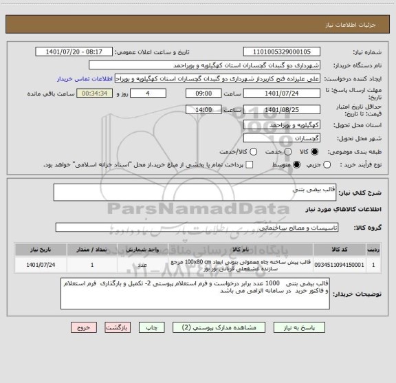 استعلام قالب بیضی بتنی