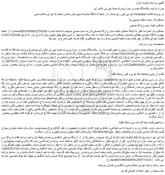 مزایده یکدستگاه خودرو سواری پراید صبا جی تی ایکس آی