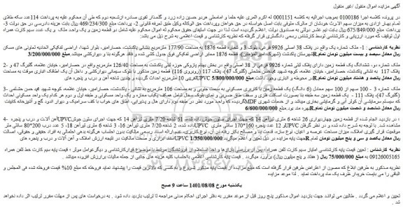 مزایده ملک به پلاک 38 اصلی 9926 فرعی