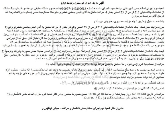 مزایده یک دانگ از ششدانگ پلاک ثبتی 217 فرعی از 25 اصلی