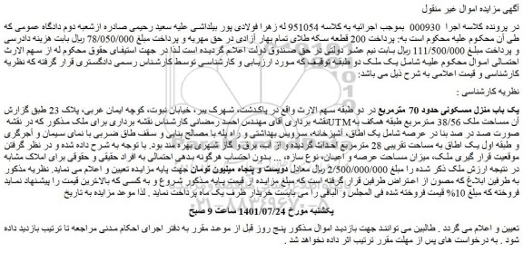 مزایده یک باب منزل مسکونی حدود 70 مترمربع