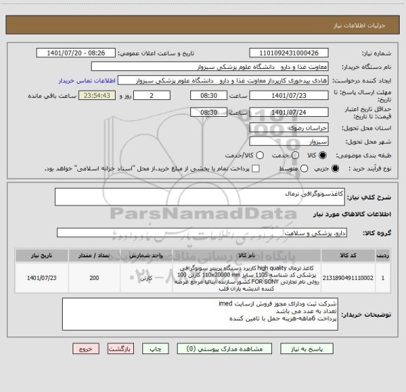 استعلام کاغذسونوگرافی نرمال