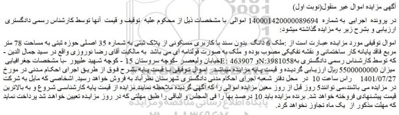 مزایده ملک با کاربری مسکونی از پلاک ثبتی به شماره 35 اصلی