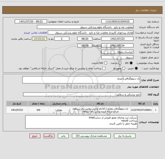 استعلام ژل سونوگرافی1لیتری