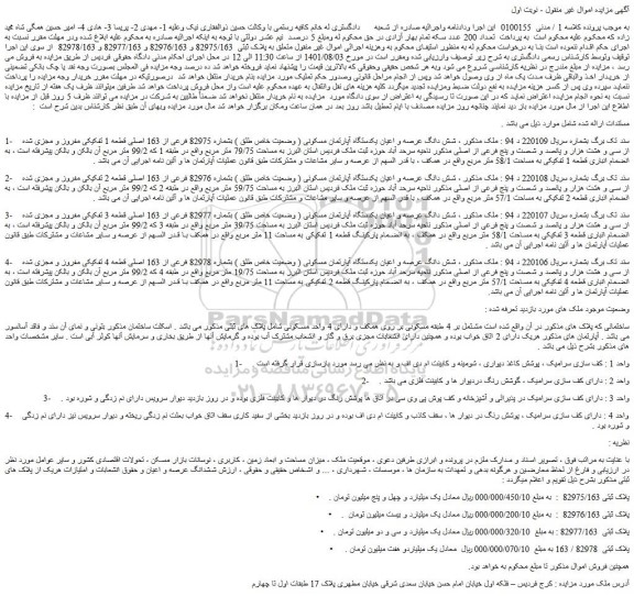 مزایده شش دانگ عرصه و اعیان یکدستگاه آپارتمان مسکونی و...