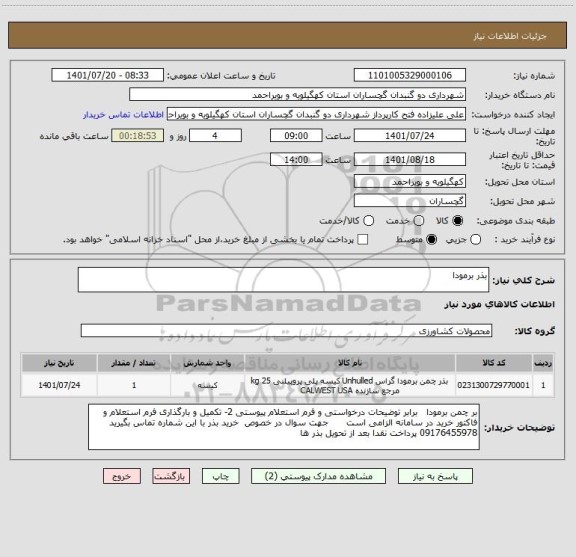 استعلام بذر برمودا