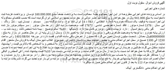مزایده یک دستگاه خودروبه شماره  انتظامی  : 583 د 14 ایران 89  