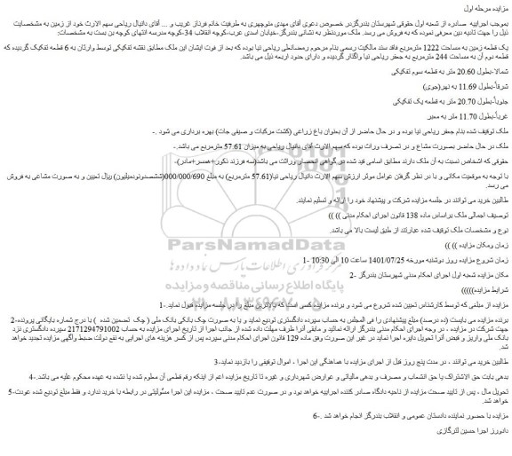 مزایده یک قطعه زمین به مساحت 1222 مترمربع