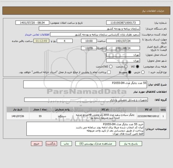 استعلام 55 عدد چاپگر مدل P2055-DN ‍