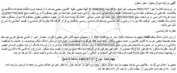 مزایده شش دانگ یک قطعه زمین