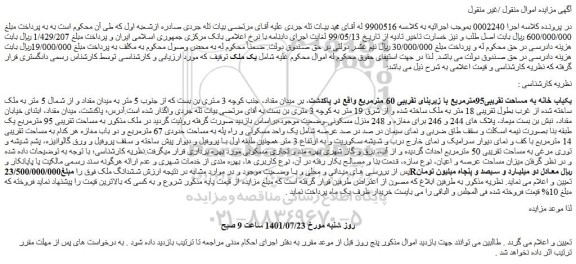 مزایده یکباب خانه به مساحت تقریبی95مترمربع