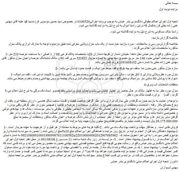 مزایده یک باب منزل ویلایی