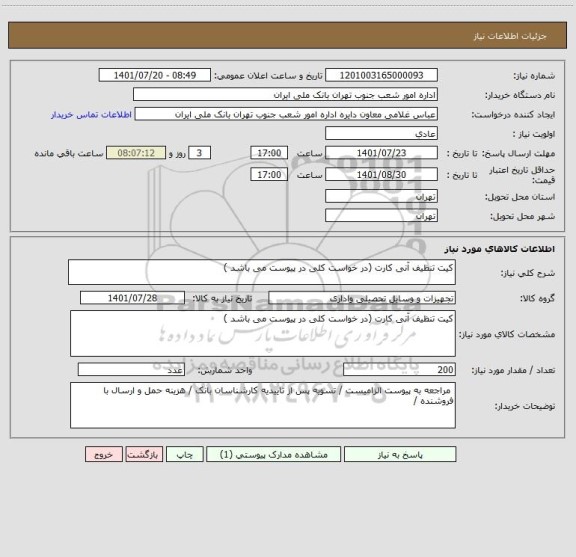 استعلام کیت تنظیف آنی کارت (در خواست کلی در پیوست می باشد )