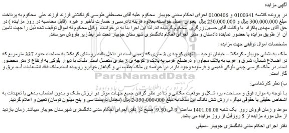 مزایده ملک حدود 337 مترمربع