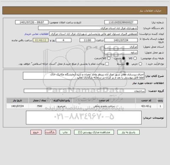 استعلام اجرای زیرسازی معابر شهر غرق آباد زیرنظر واحد عمران و تایید آزمایشگاه مکانیک خاک
لطفا فایل پیوستی را بعد از پر کردن در سامانه بارگذاری نمائید .