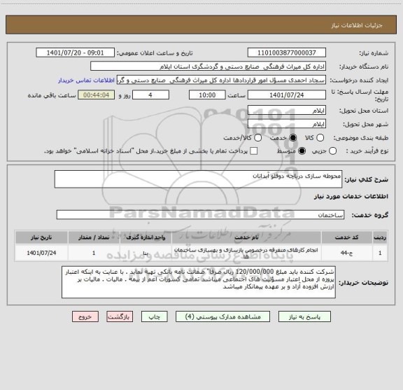 استعلام محوطه سازی دریاچه دوقلو آبدانان