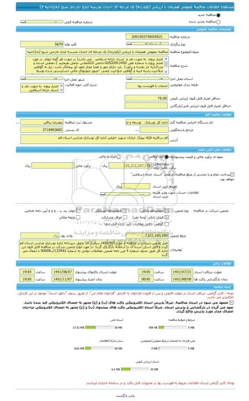 مناقصه، مناقصه عمومی همزمان با ارزیابی (یکپارچه) یک مرحله ای احداث مدرسه اتباع خارجی شیخ آباد(ناحیه 2)