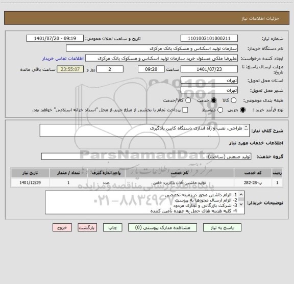 استعلام طراحی، نصب و راه اندازی دستگاه کابین بادگیری

بازدید از کارخانه تأمین کننده الزامی
اعلام قیمت صرفاَ پس از بازدید از محل کارخانه مورد پذیرش