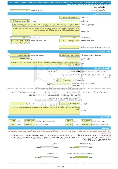 مناقصه، مناقصه عمومی یک مرحله ای حفظ و حراست، اپراتوری و خدمات سوخت رسانی، تامین قطعات و تجهیزات، تعمیرات و نگهداشت جایگاه عرضه سوخت CNG اتوبوسی سرخه حصار
