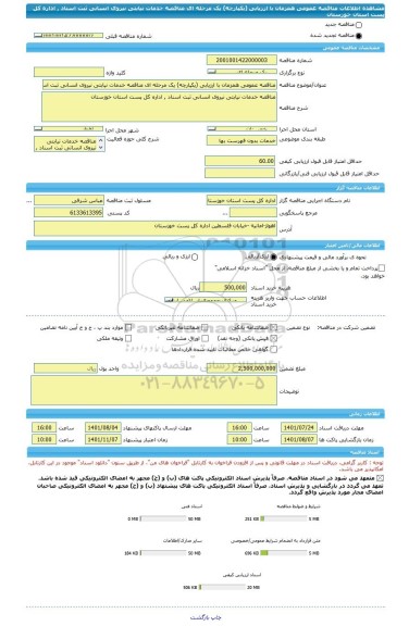 مناقصه، مناقصه عمومی همزمان با ارزیابی (یکپارچه) یک مرحله ای مناقصه خدمات نیابتی نیروی انسانی ثبت اسناد , اداره کل پست استان خوزستان