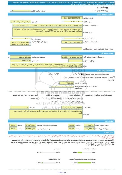 مناقصه، مناقصه عمومی یک مرحله ای حفظ و حراست، اپراتوری و خدمات سوخت‌رسانی،تأمین قطعات و تجهیزات، تعمیرات و نگهداشت جایگاه عرضه سوخت CNG اتوبوسی یاخچی آباد