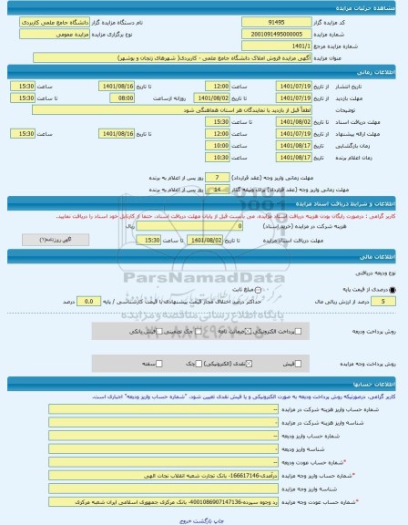 مزایده ، آگهی مزایده فروش املاک دانشگاه جامع علمی - کاربردی( شهرهای زنجان و بوشهر) -مزایده آپارتمان  - استان بوشهر