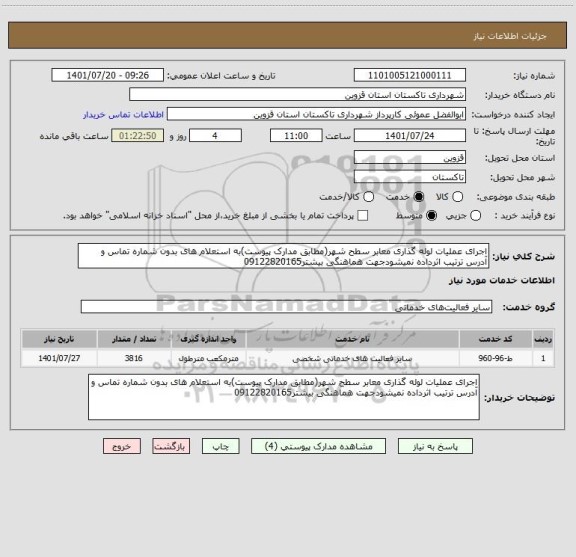 استعلام اجرای عملیات لوله گذاری معابر سطح شهر(مطابق مدارک پیوست)به استعلام های بدون شماره تماس و آدرس ترتیب اثرداده نمیشودجهت هماهنگی بیشتر09122820165