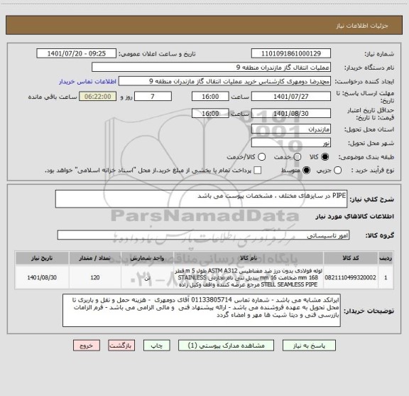 استعلام PIPE در سایزهای مختلف ، مشخصات پیوست می باشد
