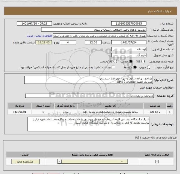 استعلام طراحی، پیاده سازی و تهیه نرم افزار سیستم
مدیریت امنیت اطلاعات ) ISMS