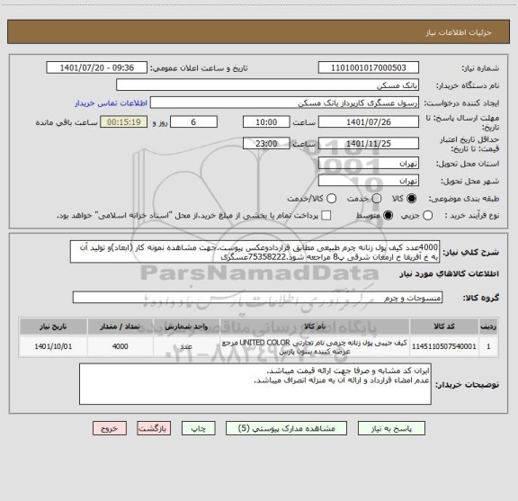 استعلام 4000عدد کیف پول زنانه چرم طبیعی مطابق قراردادوعکس پیوست.جهت مشاهده نمونه کار (ابعاد)و تولید آن به خ آفریقا خ ارمغان شرقی پ8 مراجعه شود.75358222عسگری