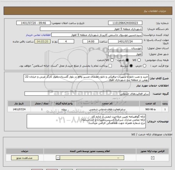 استعلام خرید و نصب تابلو و تجهیزات ترافیکی و تابلو راهنمای مسیر واقع در بلوار گلستان،بلفوار کارگر غربی و خیابان 22 بهمن در منطقه پنج شهرداری اهواز