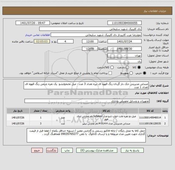 استعلام صندلی مدیریتی جک دار گردان رنگ قهوه ای تیره تعداد 3 عدد - مبل تختخوابشو  یک نفره چرمی رنگ قهوه ای تعداد 1 عدد