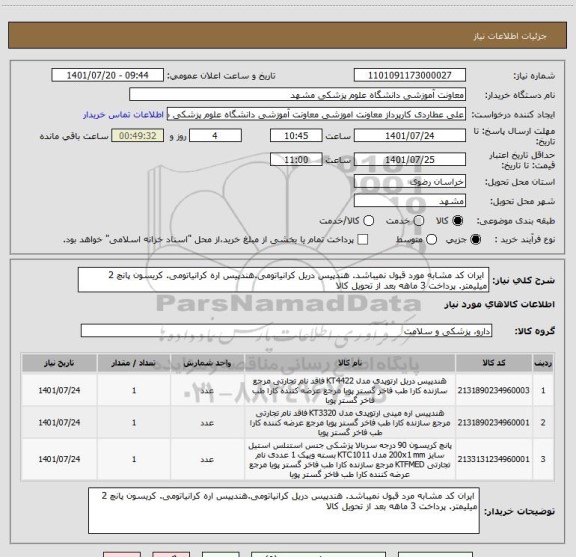 استعلام ایران کد مشابه مورد قبول نمیباشد. هندپیس دریل کرانیاتومی.هندپیس اره کرانیاتومی. کریسون پانچ 2 میلیمتر. پرداخت 3 ماهه بعد از تحویل کالا